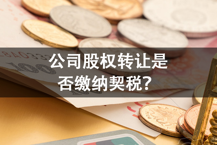 公司股权转让是否缴纳契税？