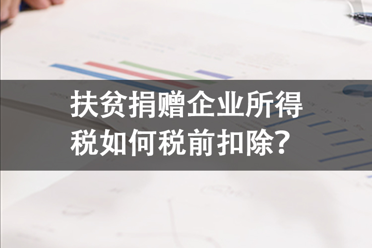 扶贫捐赠企业所得税如何税前扣除？