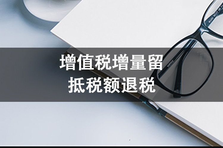 增值税增量留抵税额退税