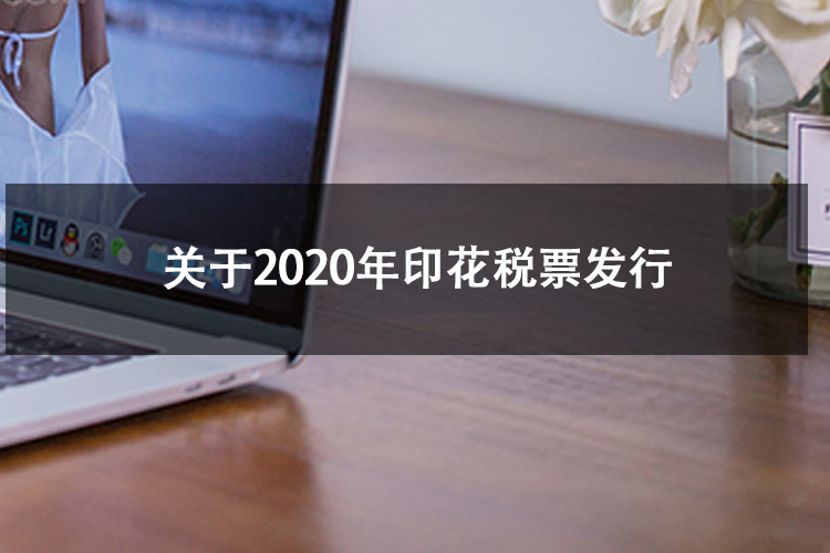 关于2020年印花税票发行