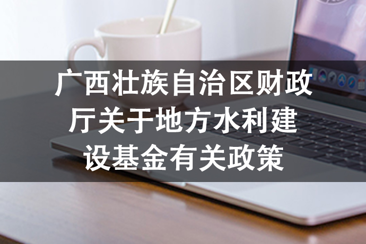 广西壮族自治区财政厅关于地方水利建设基金有关政策