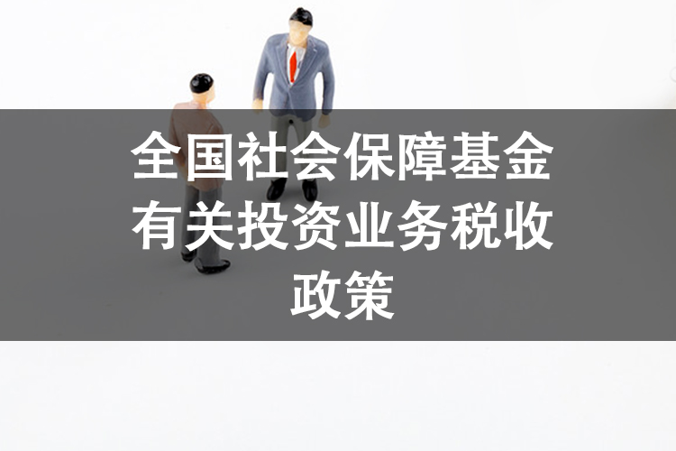 全国社会保障基金有关投资业务税收政策