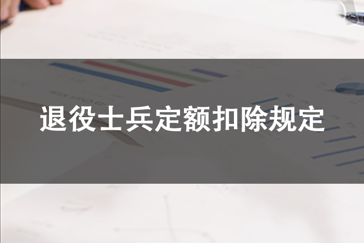 退役士兵定额扣除规定