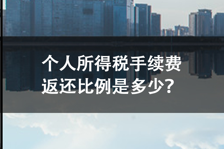 个人所得税手续费返还比例是多少？