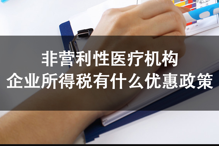 非营利性医疗机构企业所得税有什么优惠政策