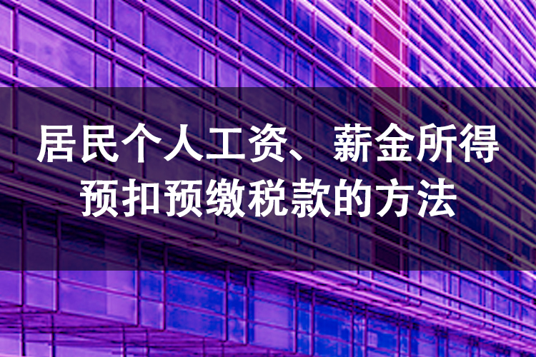 居民个人工资、薪金所得预扣预缴税款的方法