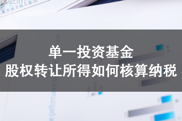 单一投资基金股权转让所得如何核算纳税