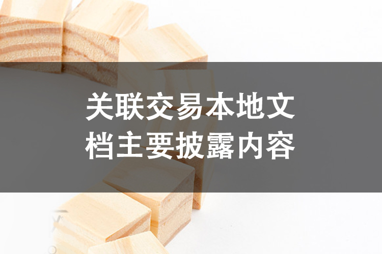 关联交易本地文档主要披露内容