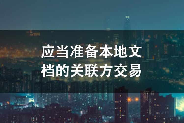 应当准备本地文档的关联方交易