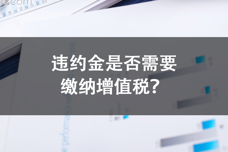 违约金是否需要缴纳增值税？