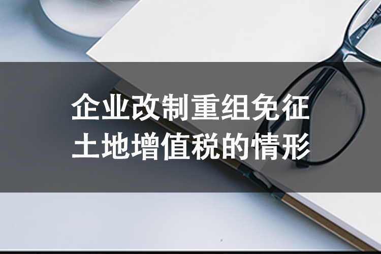 企业改制重组免征土地增值税的情形