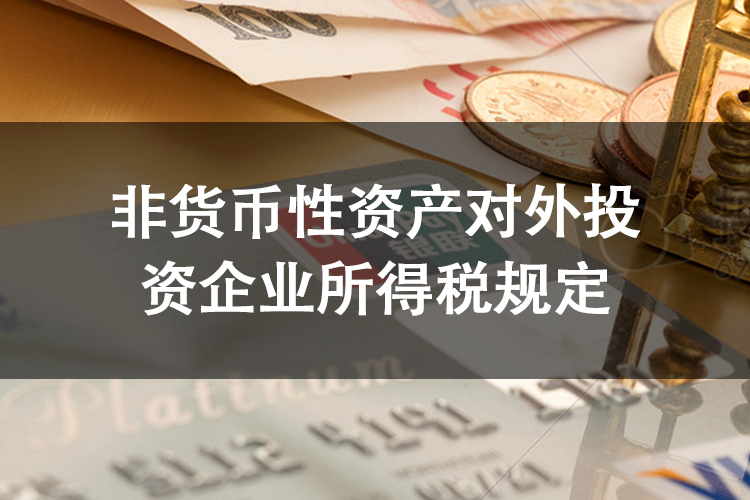 非货币性资产对外投资企业所得税规定