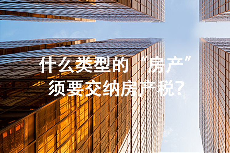 什么类型的“房产”须要交纳房产税？