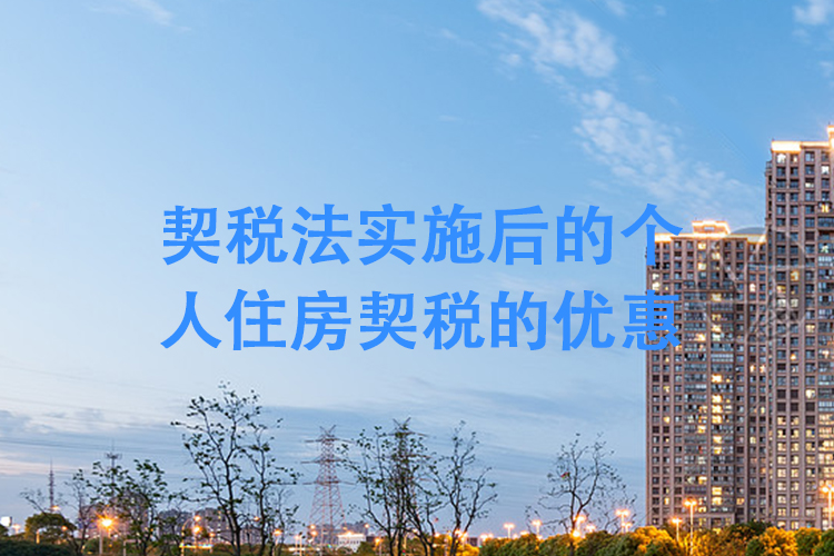 契税法实施后的个人住房契税的优惠