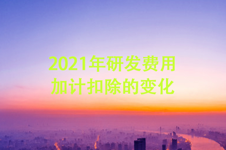 2021年研发费用加计扣除的变化