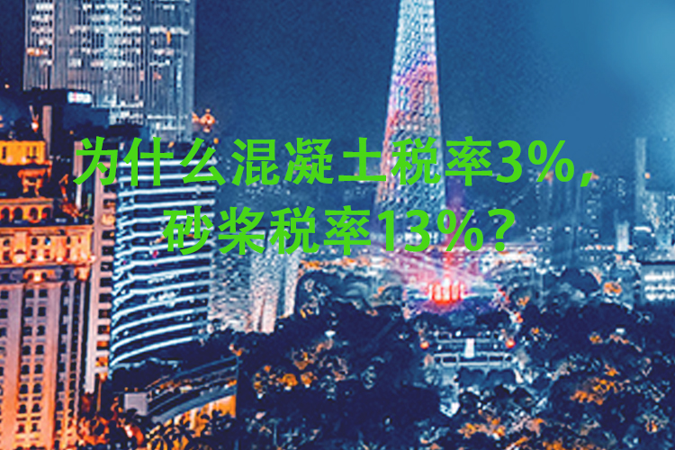 为什么混凝土税率3％，砂桨税率13％？