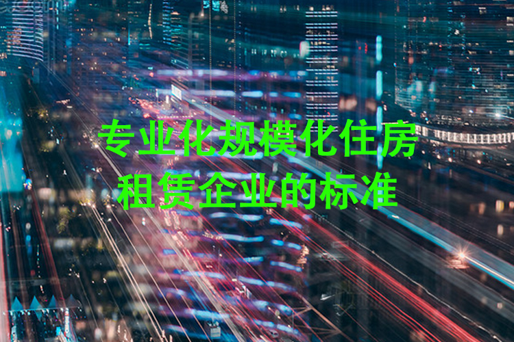 专业化规模化住房租赁企业的标准