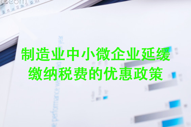 制造业中小微企业延缓缴纳税费的优惠政策