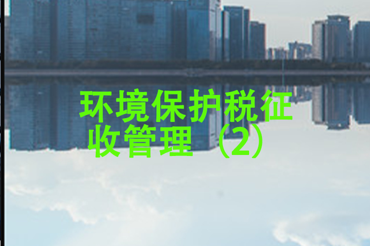 环境保护税征收管理（2）